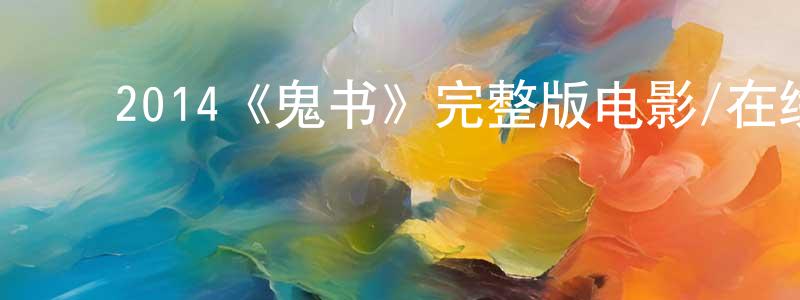 ﻿常国友发布﻿2014《鬼书》完整版电影/在线观看/百度云-美剧天堂